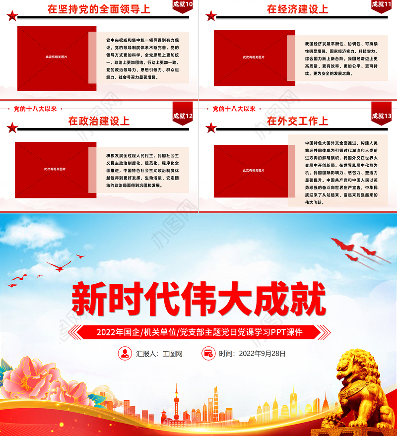 新时代伟大成就PPT精美创意十八大以来取得的巨大成就党支部机关单位主题党日党课学习党建课件