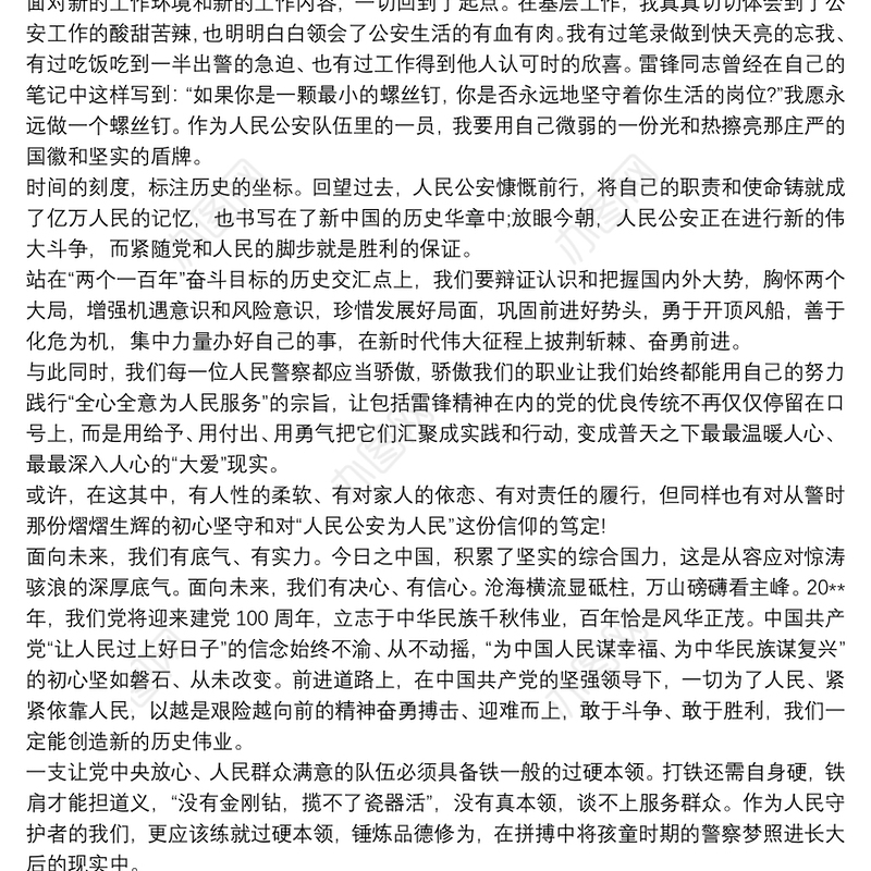 设立“中国人民警察节”感悟心得体会发言