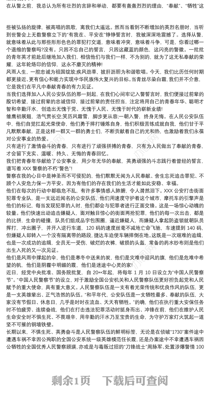 设立“中国人民警察节”感悟心得体会发言