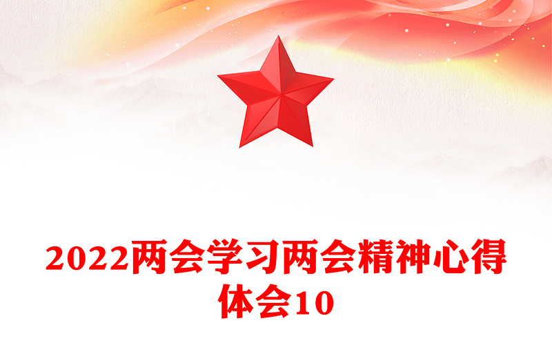 学习两会精神心得体会10