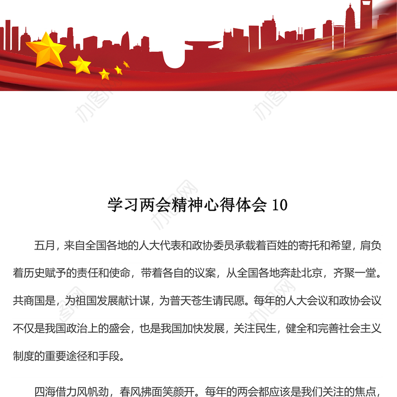 学习两会精神心得体会10