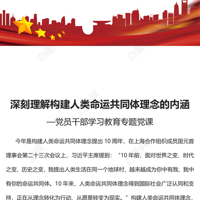 2023深刻理解构建人类命运共同体理念的内涵PPT大气精美风党员干部学习教育专题党课课件(讲稿)