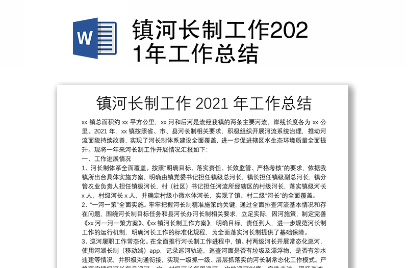 镇河长制工作2021年工作总结