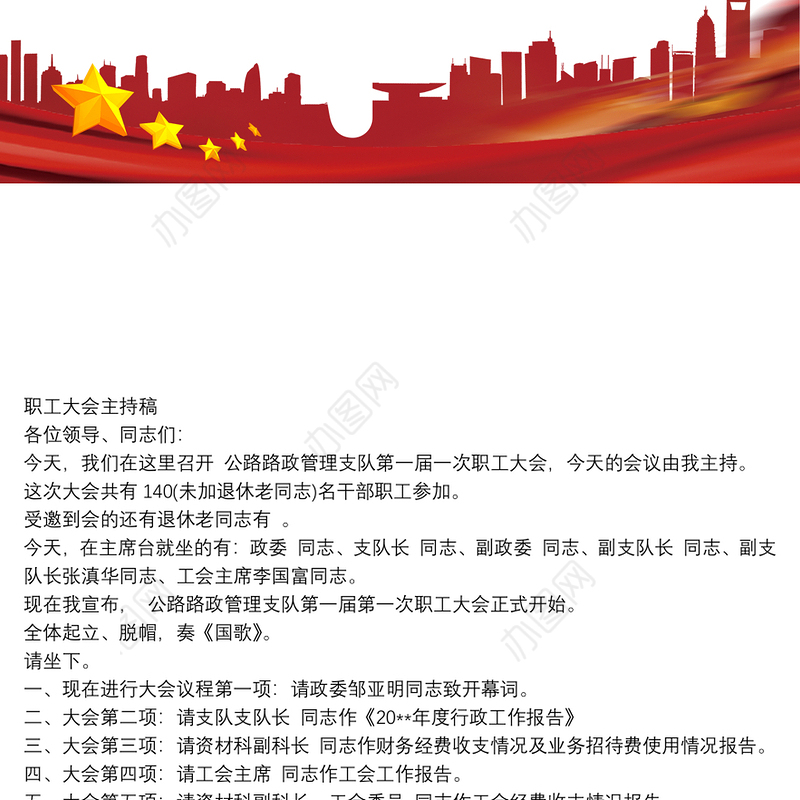 职工大会主持稿