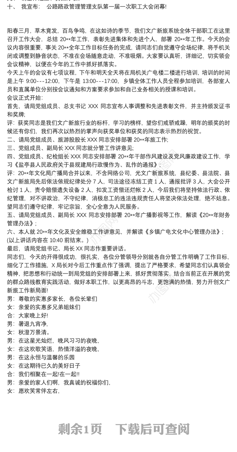 职工大会主持稿