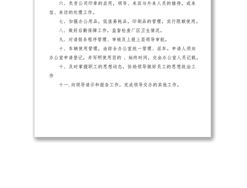 2021污水处理厂办公室工作岗位制度