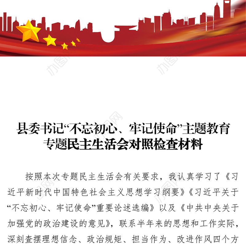 不忘初心牢记使命主题教育民主生活会个人对照检查材料