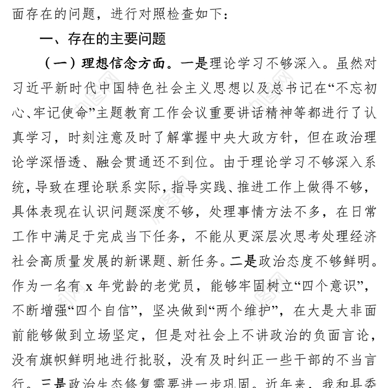 不忘初心牢记使命主题教育民主生活会个人对照检查材料