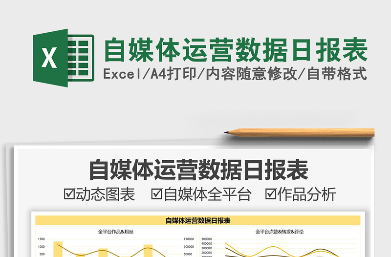 2021自媒体运营数据日报表免费下载