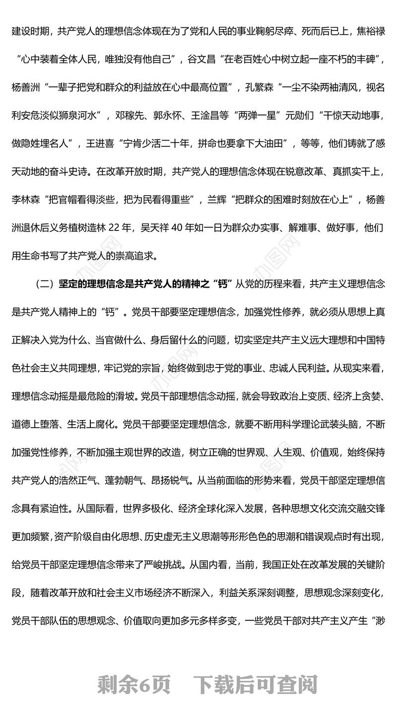 党课讲稿：坚定理想信念，严守纪律规矩，做一名合格的共产党员