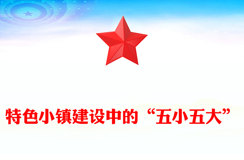 特色小镇建设中的“五小五大”