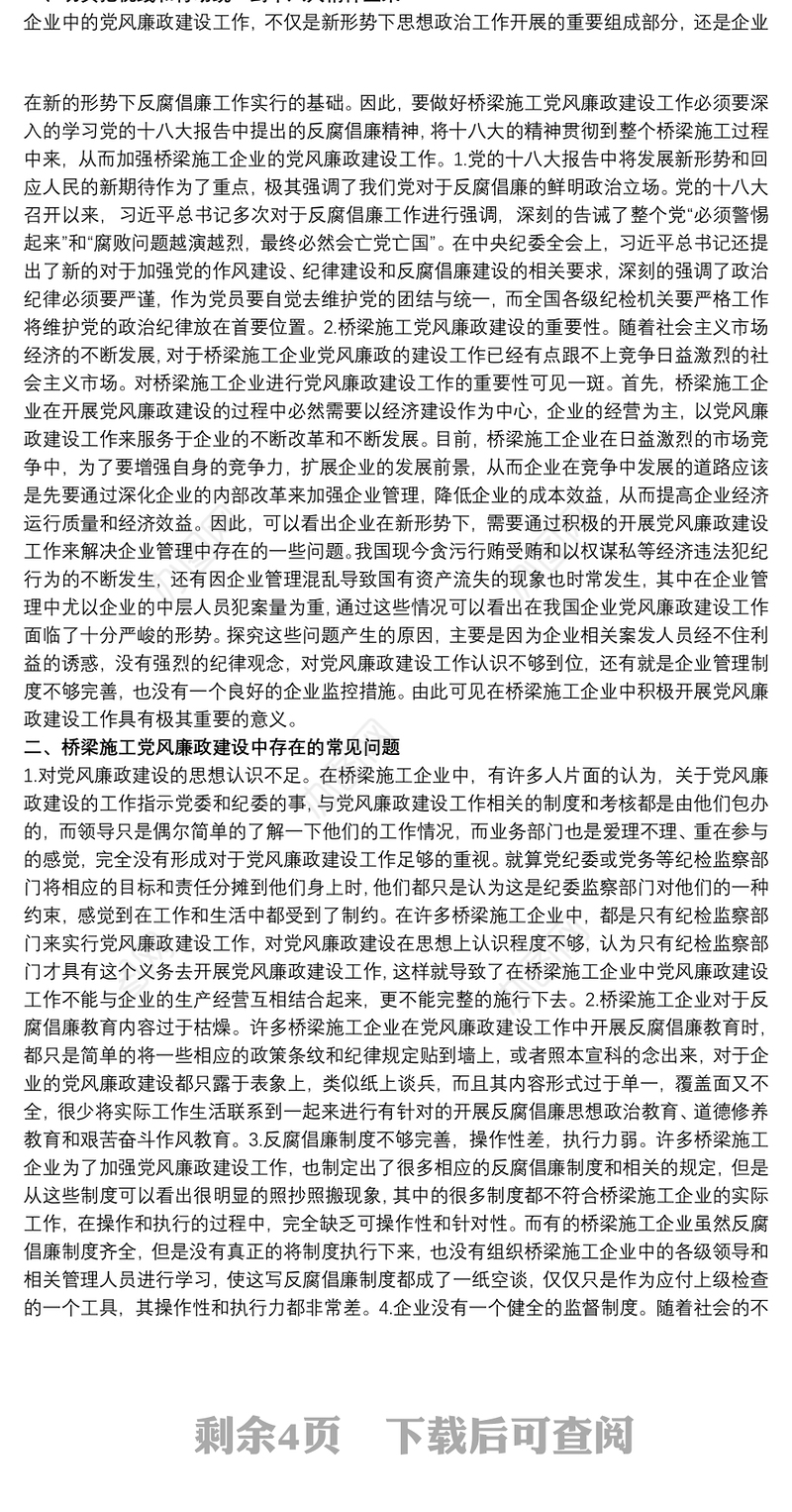 2021党风廉政建设中存在的问题 党风廉政建设存在不足三篇