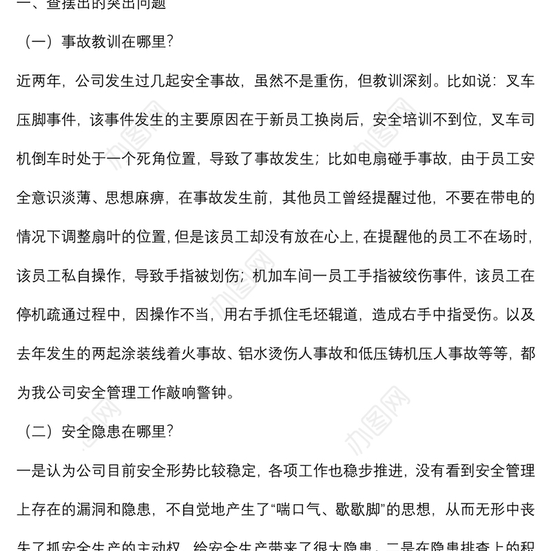 国企党委书记、董事长安全生产民主生活会发言提纲