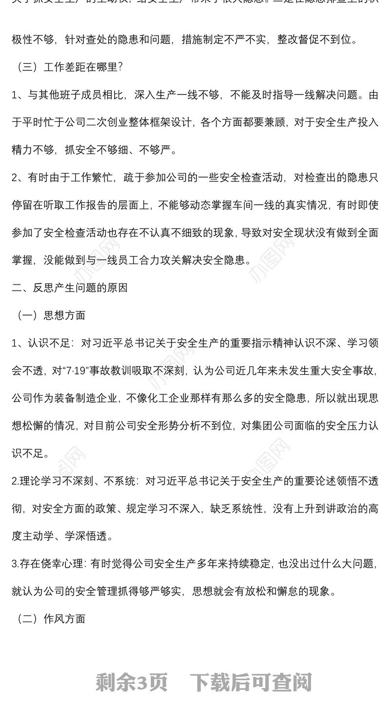国企党委书记、董事长安全生产民主生活会发言提纲
