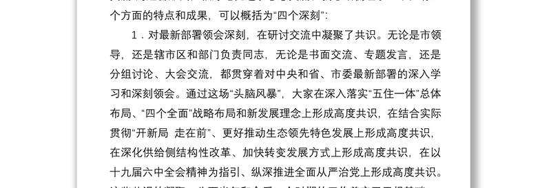 以“开新局 走在前”引领新发展——市委书记在全市领导干部务虚会上的讲话