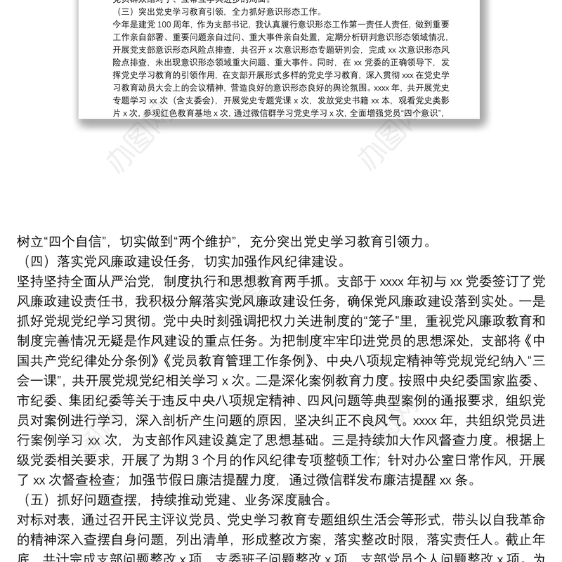 党支部书记2021年抓基层党建工作述职报告