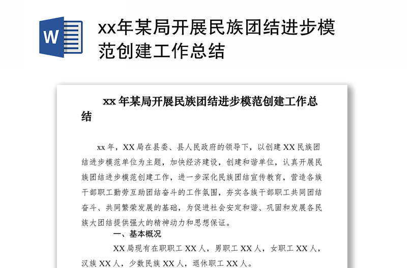 2021xx年某局开展民族团结进步模范创建工作总结