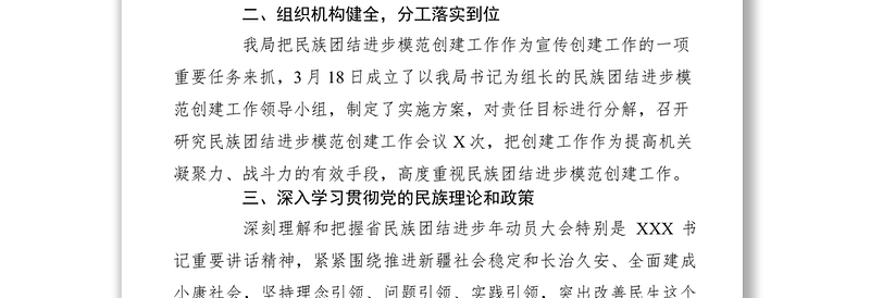 2021xx年某局开展民族团结进步模范创建工作总结