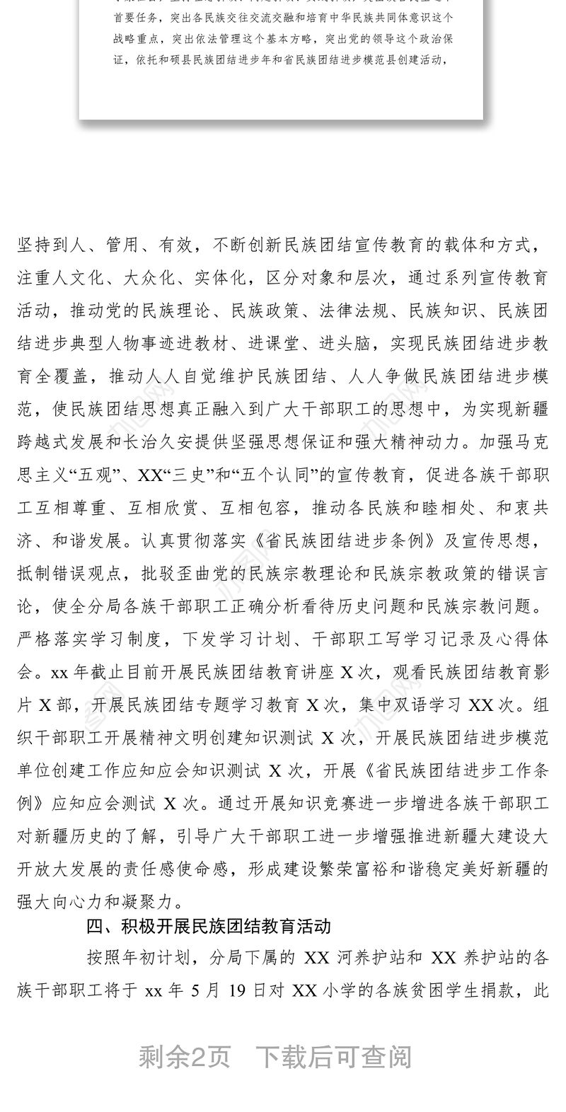 2021xx年某局开展民族团结进步模范创建工作总结