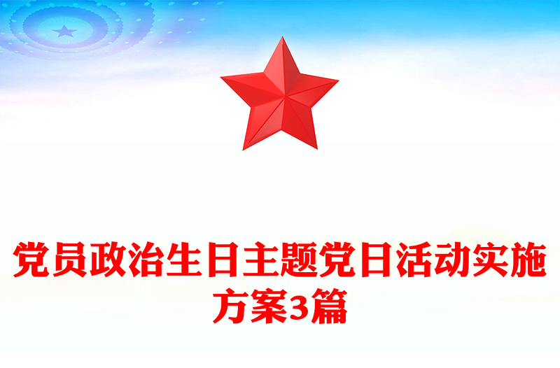 党员政治生日主题党日活动实施方案3篇