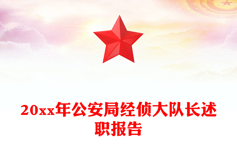 20xx年公安局经侦大队长述职报告