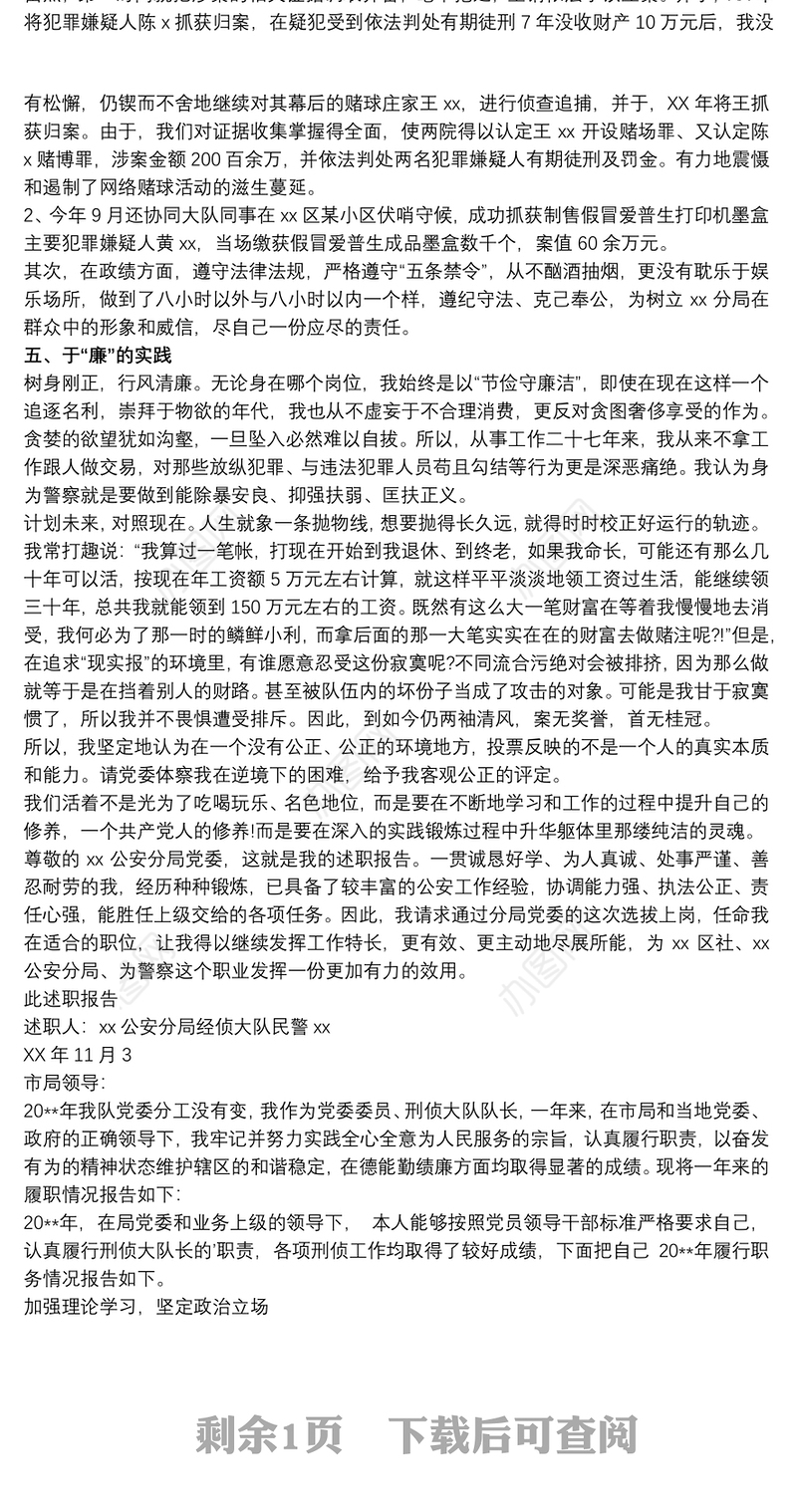 20xx年公安局经侦大队长述职报告