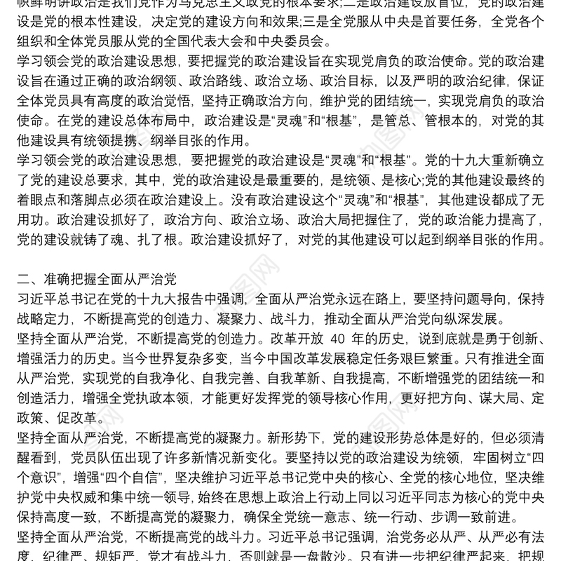 加强政治建设全面从严治党发言稿最新三篇