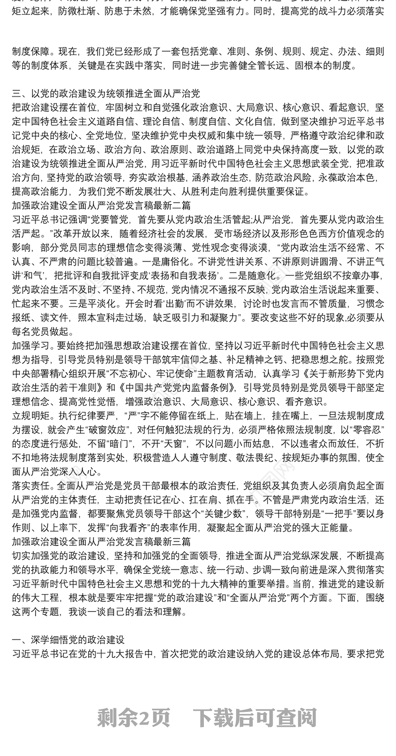 加强政治建设全面从严治党发言稿最新三篇