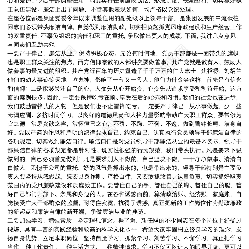 新任职干部任前在20xx年集体廉政座谈会上的讲话