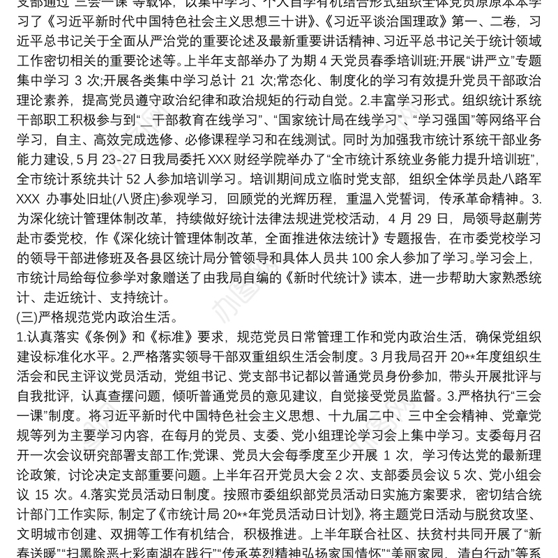 20xx年上半年党支部党建工作总结及下半年计划模板