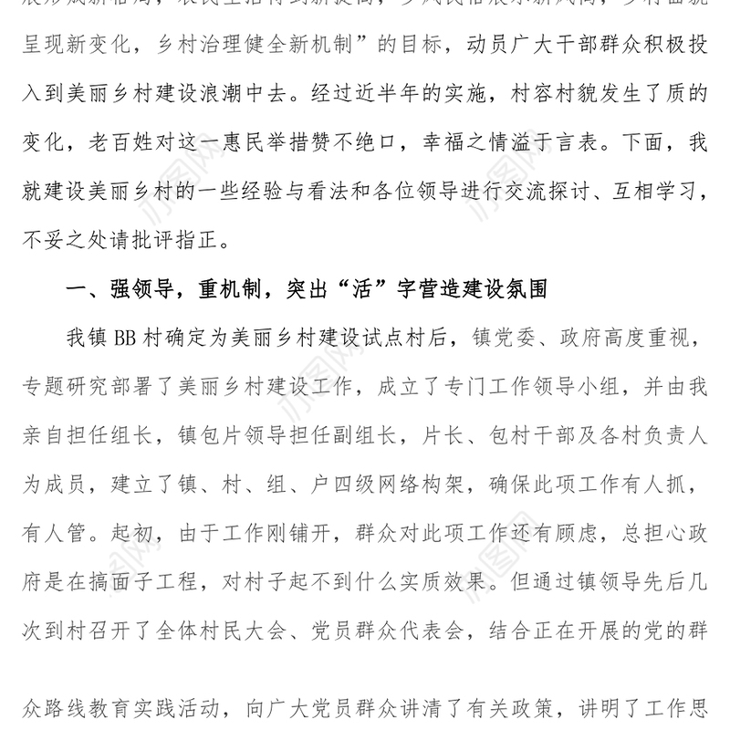 美丽乡村建设工作经验交流材料