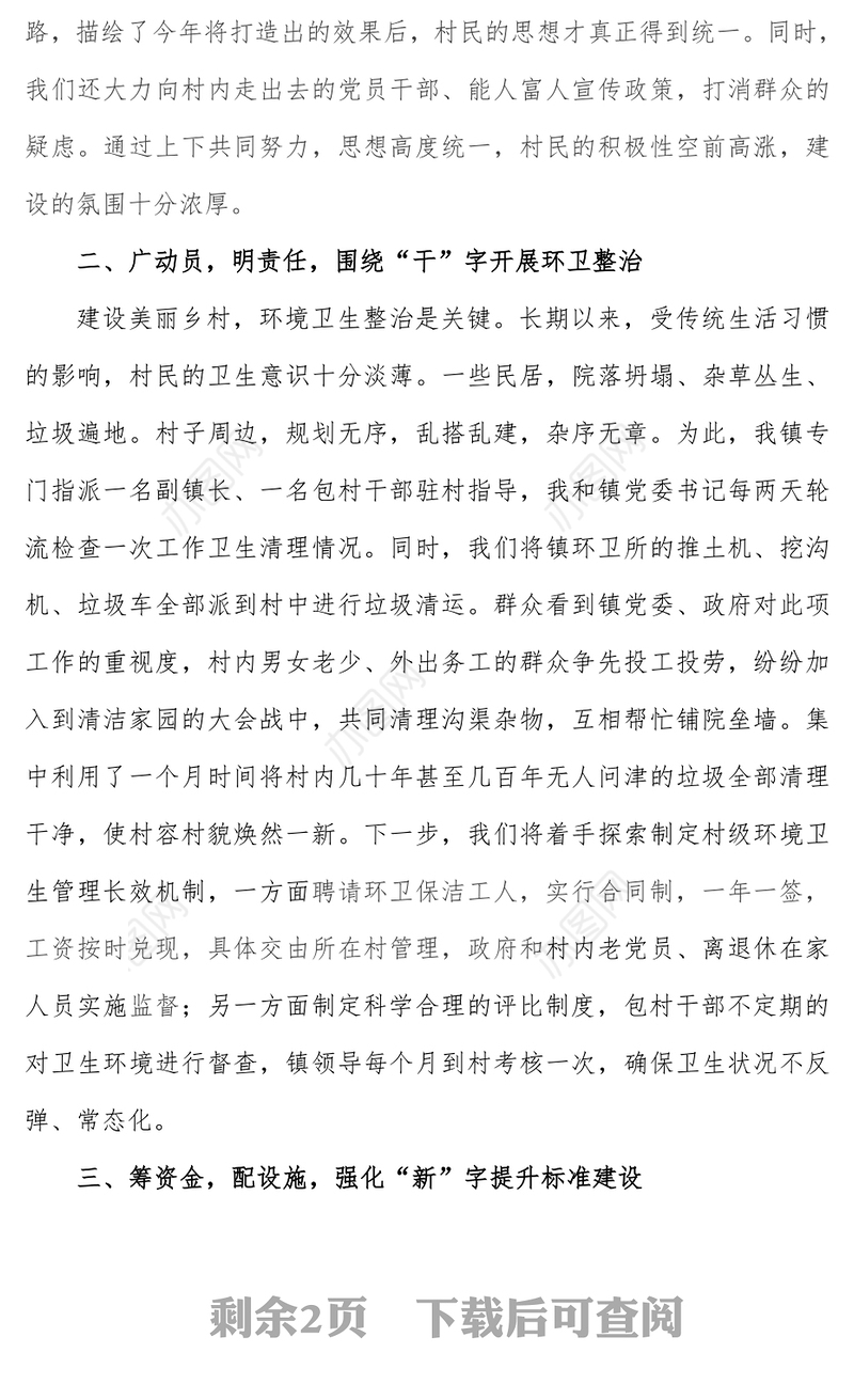 美丽乡村建设工作经验交流材料