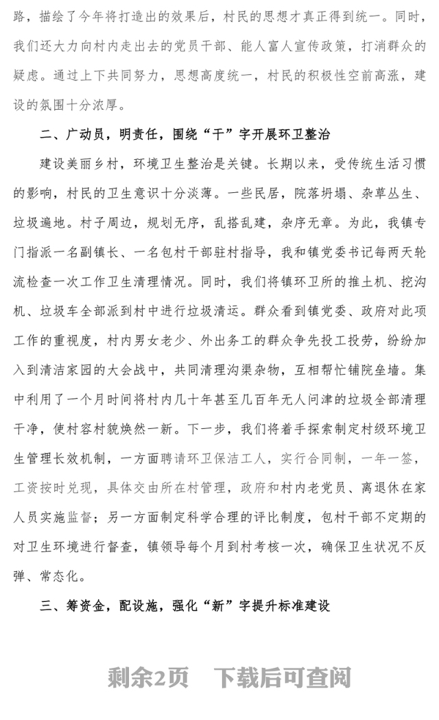 美丽乡村建设工作经验交流材料