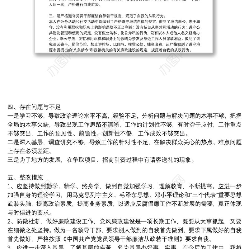 党员干部个人廉洁自律自查自纠报告三篇