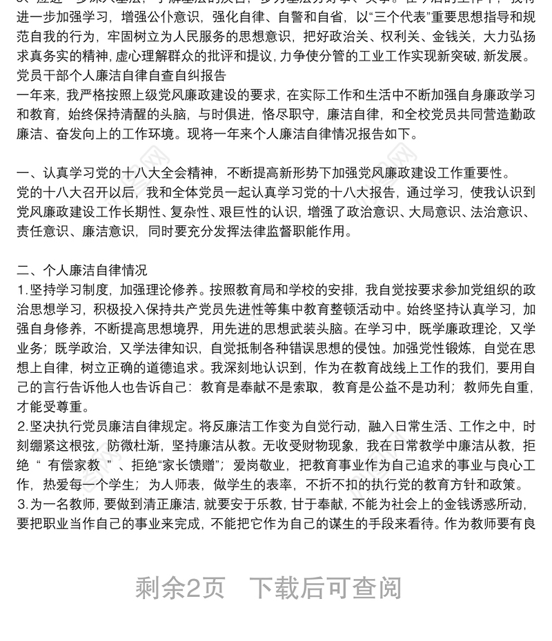 党员干部个人廉洁自律自查自纠报告三篇