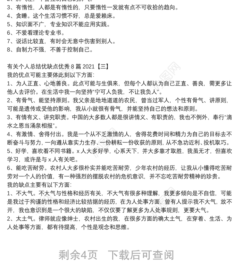 有关个人总结优缺点优秀8篇2021