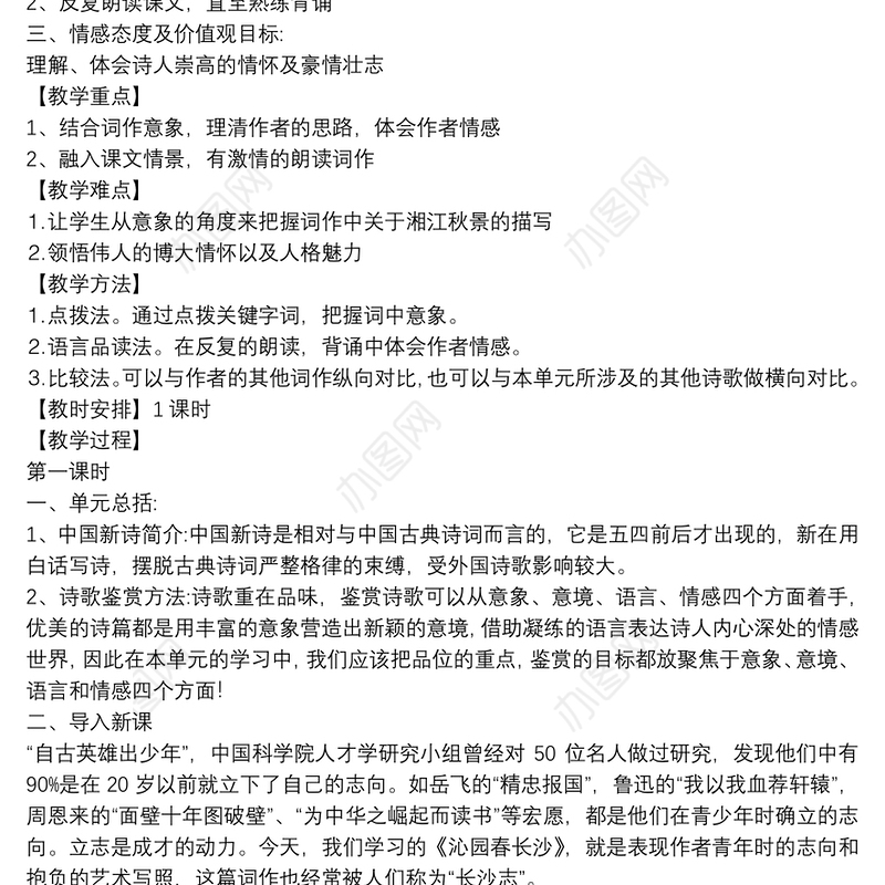 《沁园春长沙》的教学设计模板
