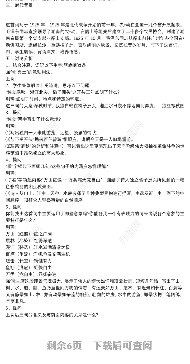 《沁园春长沙》的教学设计模板