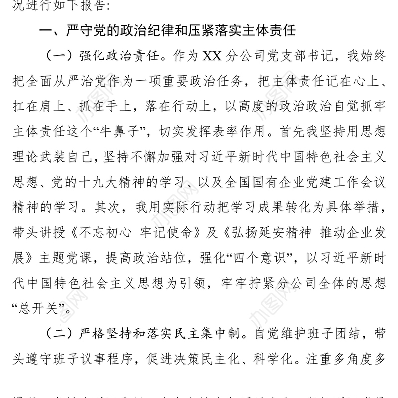 2018年全面从严治党主体责任落实情况报告(企业党支部)