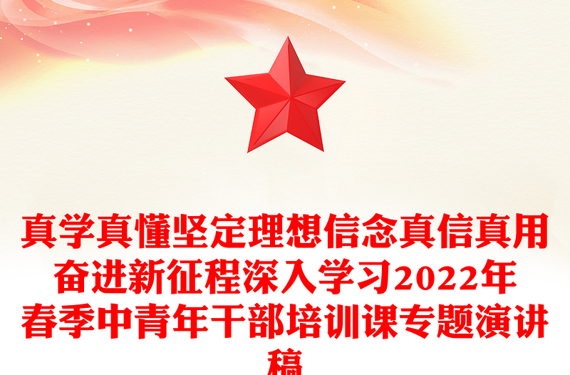 真学真懂坚定理想信念真信真用奋进新征程深入学习2022年春季中青年干部培训课专题演讲稿