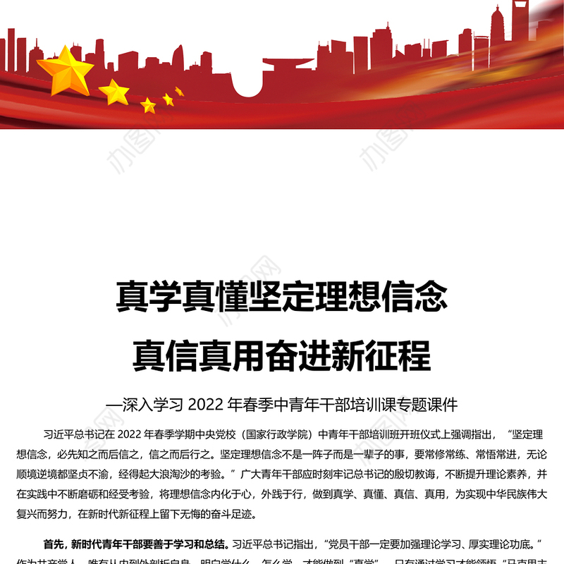 真学真懂坚定理想信念真信真用奋进新征程深入学习2022年春季中青年干部培训课专题演讲稿