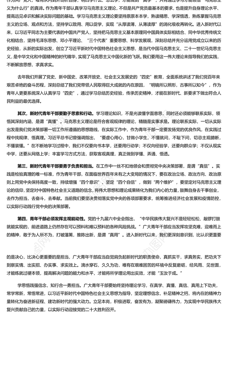 真学真懂坚定理想信念真信真用奋进新征程深入学习2022年春季中青年干部培训课专题演讲稿