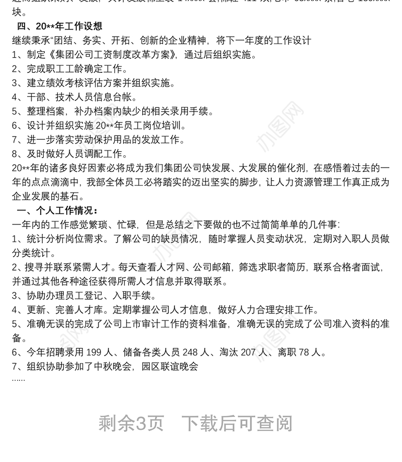 工作总结 人力资源管理个人工作总结