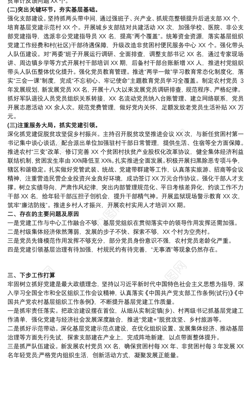 2021村支部书记抓基层党建工作述职报告