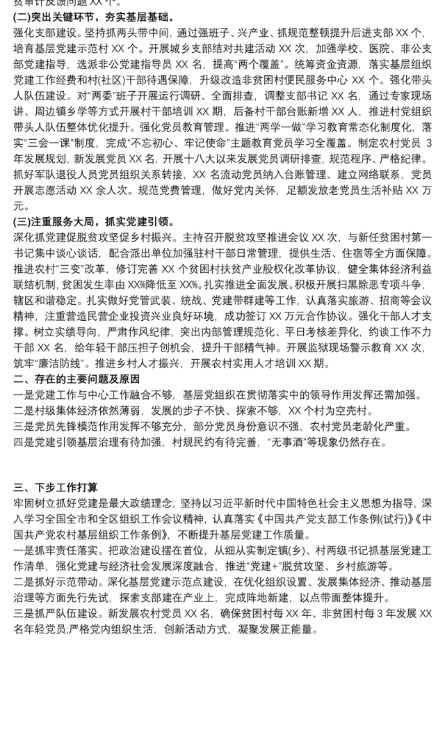 2021村支部书记抓基层党建工作述职报告