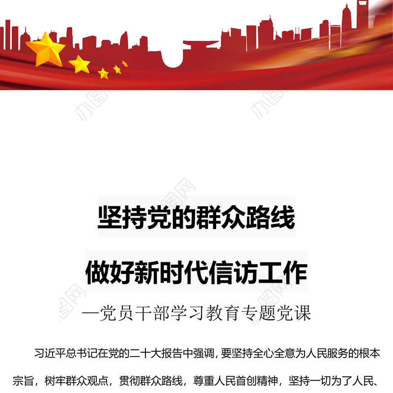2023坚持党的群众路线做好新时代信访工作PPT大气精美风党员干部学习教育专题党课课件(讲稿)