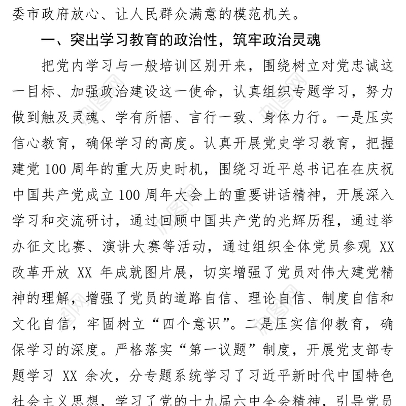 2021年加强政治建设工作总结