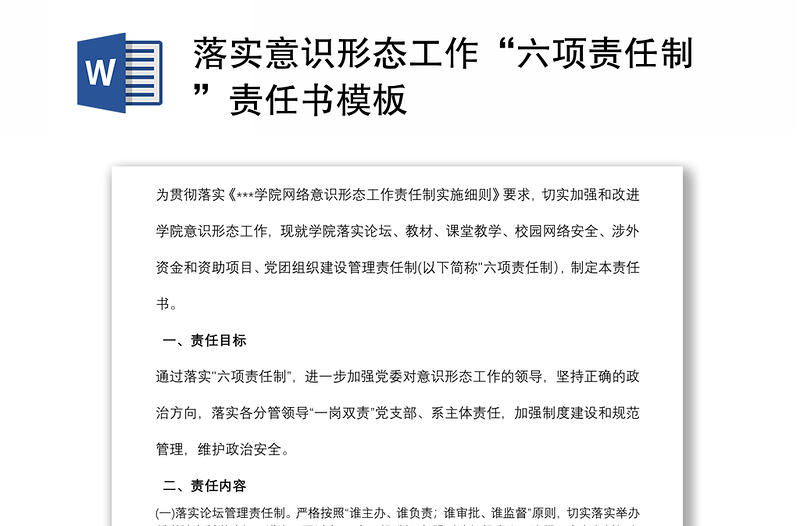 落实意识形态工作“六项责任制”责任书模板