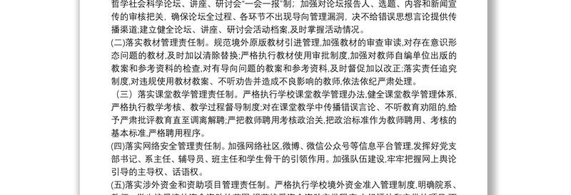 落实意识形态工作“六项责任制”责任书模板