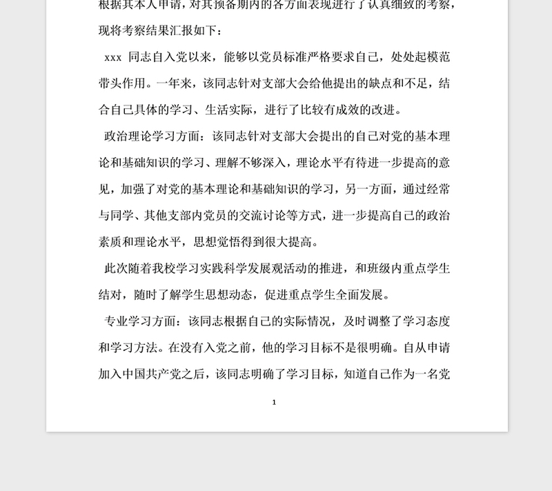 2021年预备党员综合考察材料